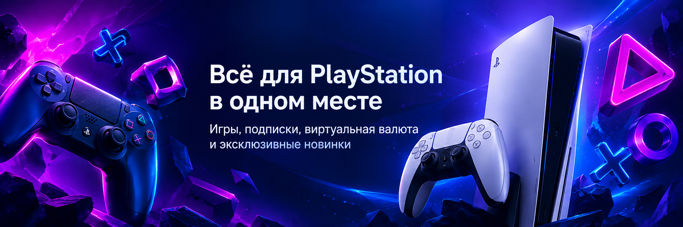 Широкий баннер «Всё для PlayStation»