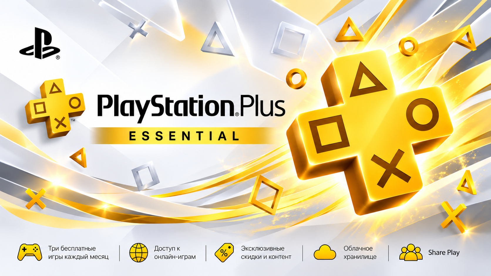 PS PLUS ESSENTIAL